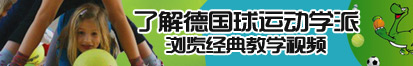 美女被操操视频网站了解德国球运动学派，浏览经典教学视频。